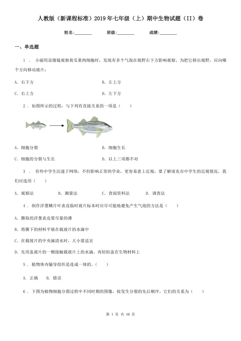 人教版（新课程标准）2019年七年级（上）期中生物试题（II）卷_第1页