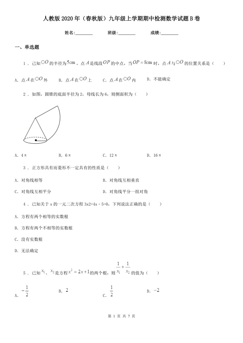 人教版2020年（春秋版）九年级上学期期中检测数学试题B卷_第1页