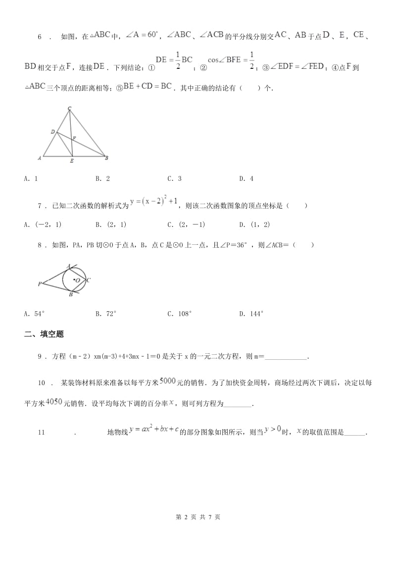 人教版2020年（春秋版）九年级上学期期中检测数学试题B卷_第2页