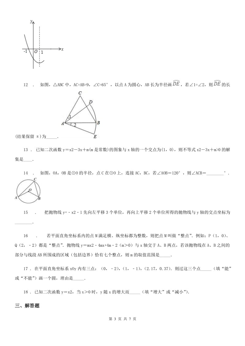 人教版2020年（春秋版）九年级上学期期中检测数学试题B卷_第3页