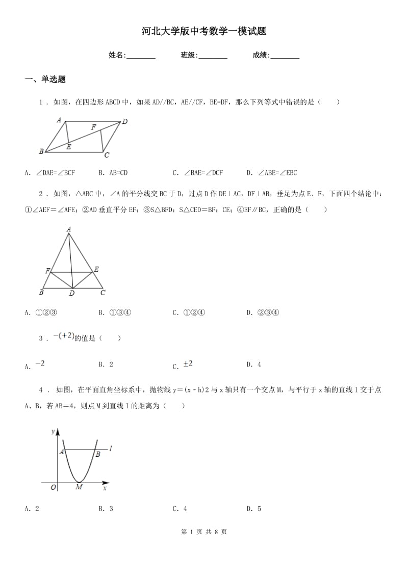 河北大学版中考数学一模试题新编_第1页