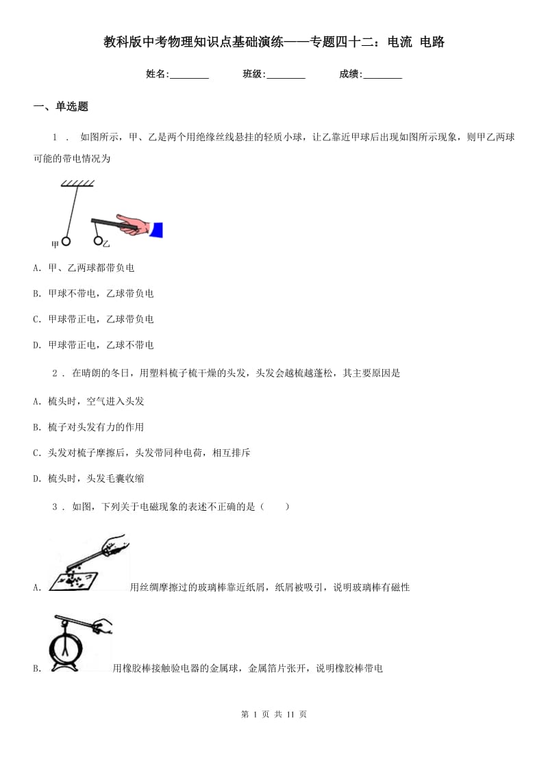 教科版中考物理知识点基础演练——专题四十二：电流 电路_第1页