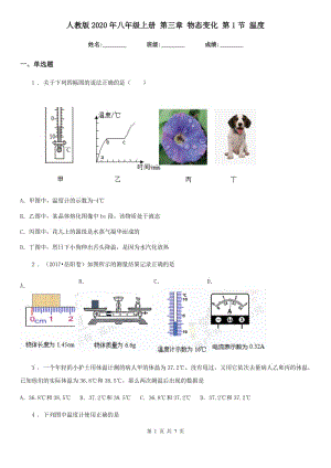 人教版2020年八年級(jí)物理上冊(cè) 第三章 物態(tài)變化 第1節(jié) 溫度