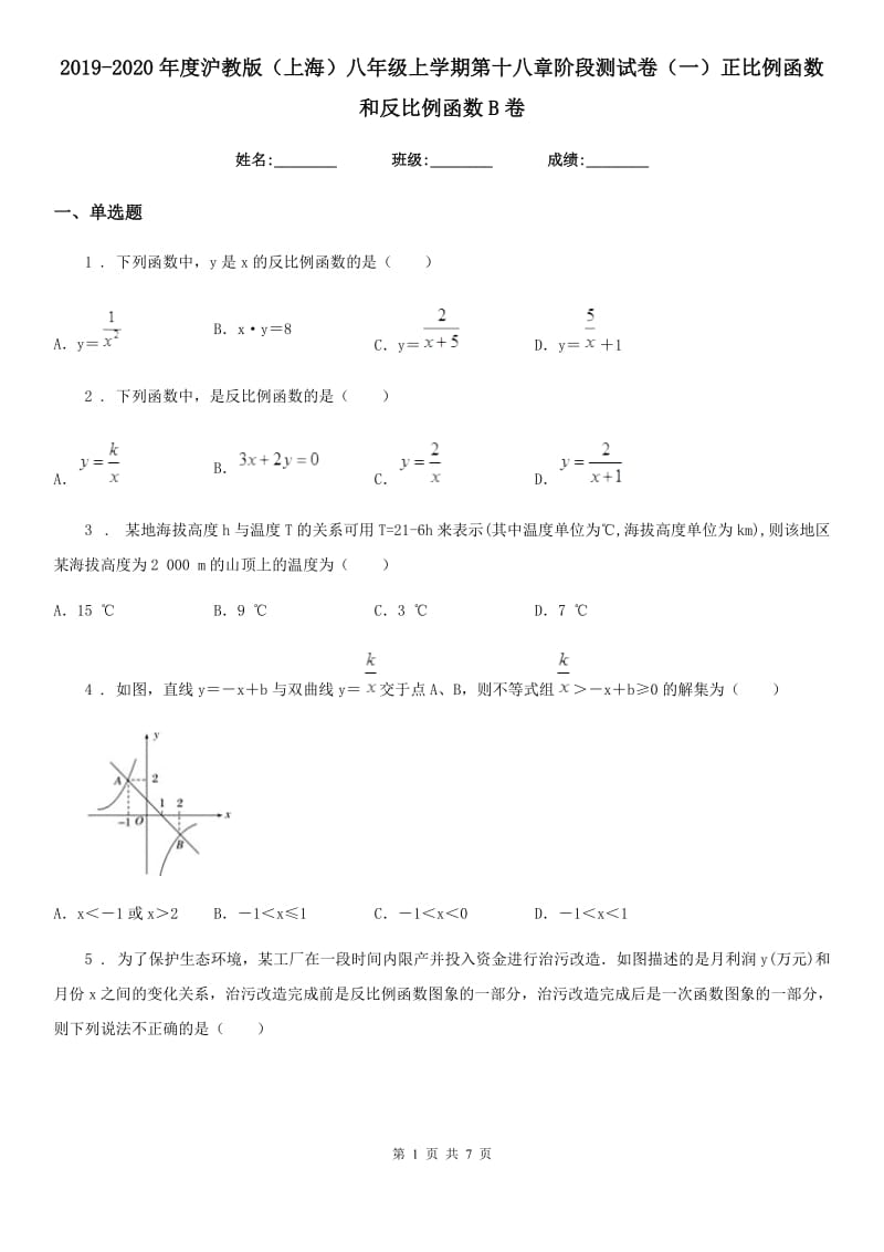 2019-2020年度沪教版（上海）八年级数学上学期第十八章阶段测试卷（一）正比例函数和反比例函数B卷_第1页