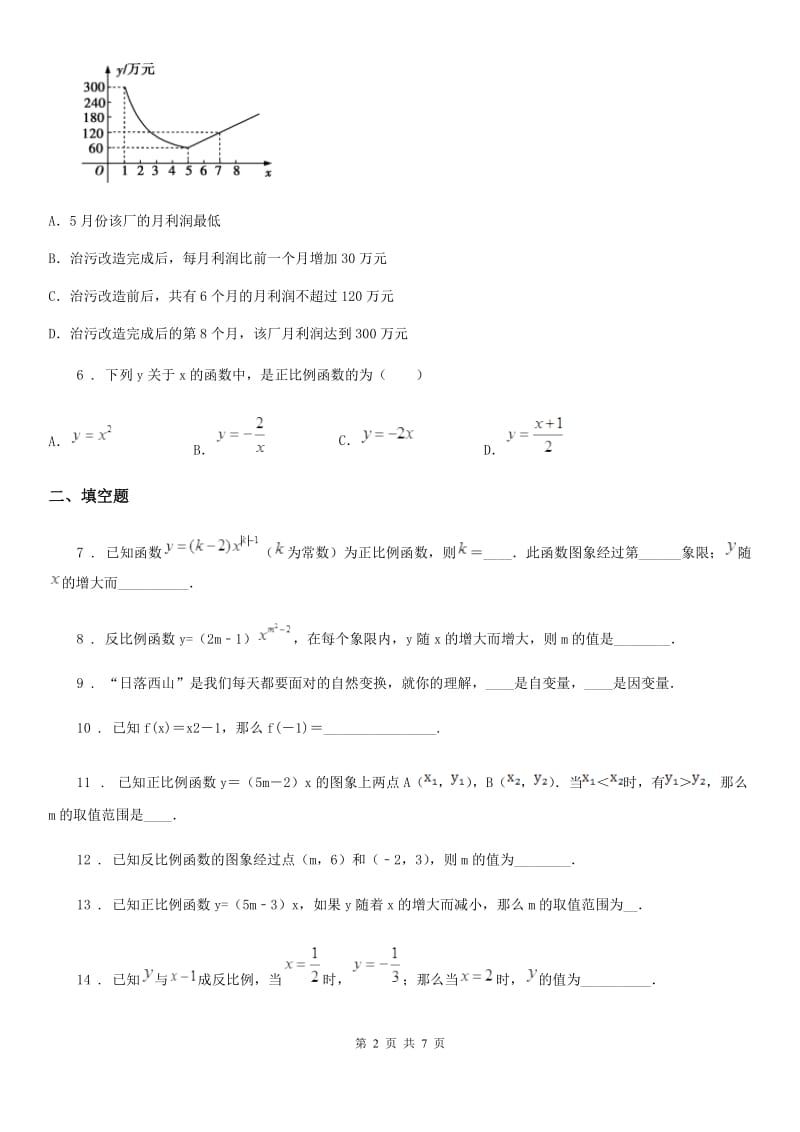 2019-2020年度沪教版（上海）八年级数学上学期第十八章阶段测试卷（一）正比例函数和反比例函数B卷_第2页