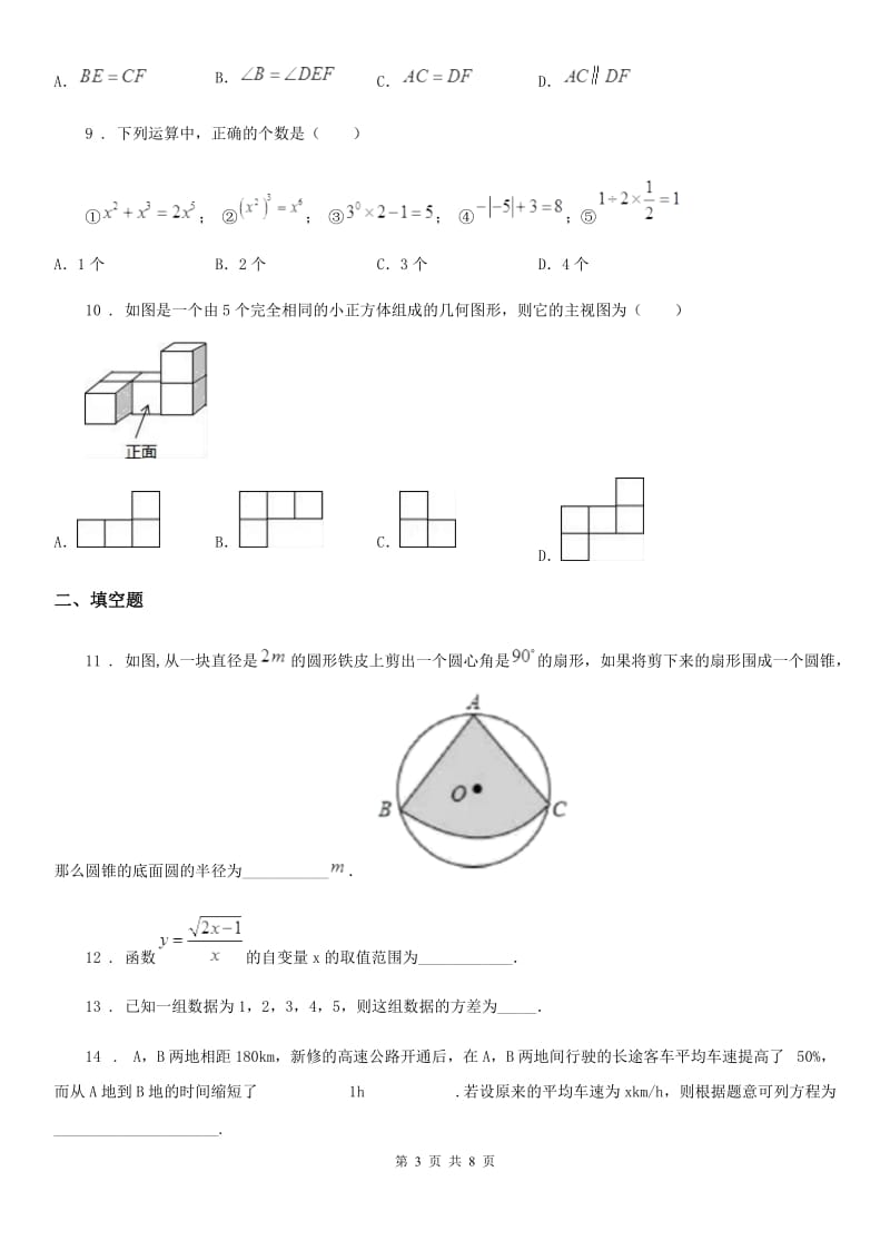 人教版2020年（春秋版）中考数学试题（II）卷_第3页