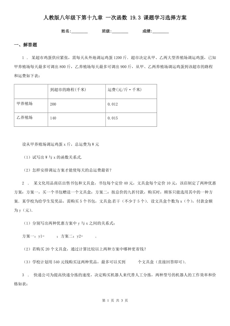 人教版八年级数学下第十九章 一次函数 19.3 课题学习选择方案_第1页