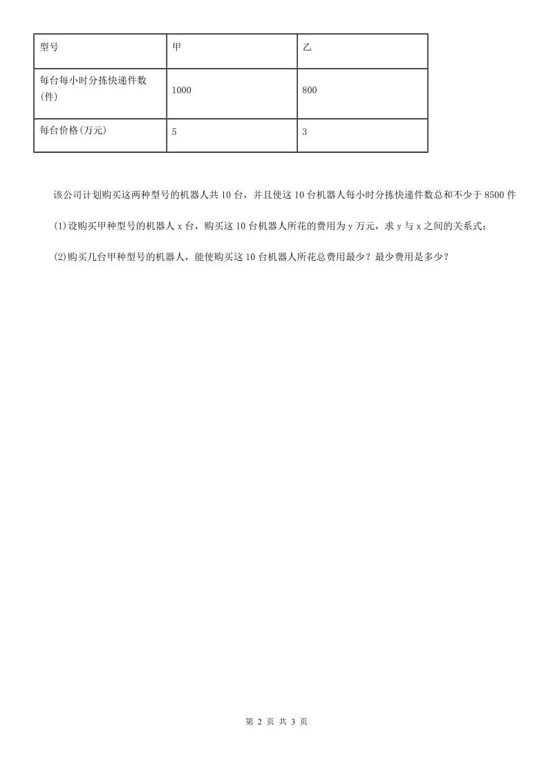 人教版八年级数学下第十九章 一次函数 19.3 课题学习选择方案_第2页