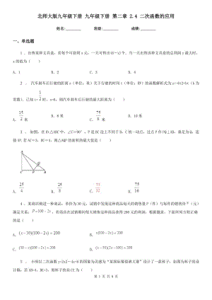 北師大版九年級(jí)數(shù)學(xué)下冊(cè) 九年級(jí)數(shù)學(xué)下冊(cè) 第二章 2.4 二次函數(shù)的應(yīng)用