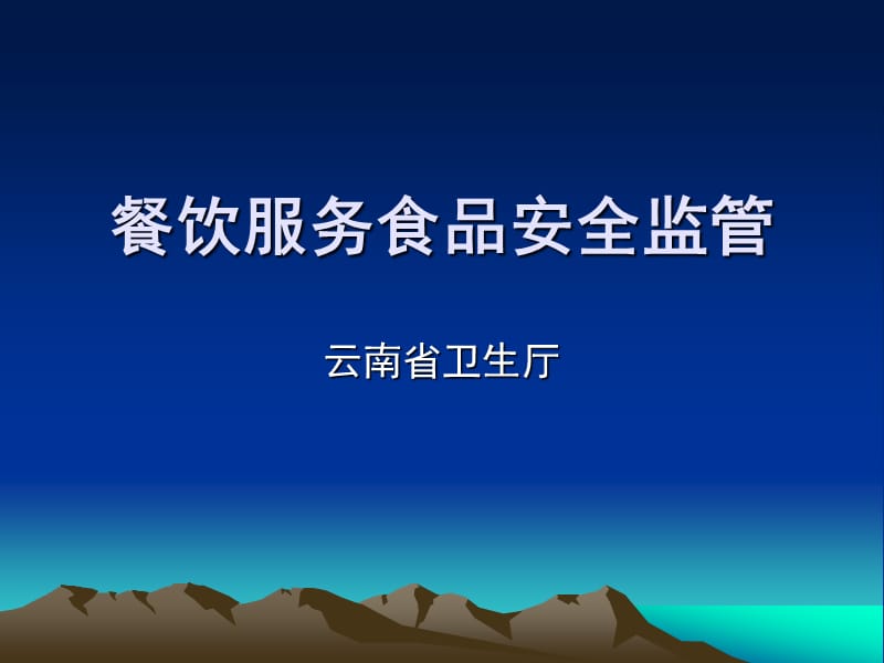 餐飲服務(wù)食品安全監(jiān)督管理 PPT課件_第1頁