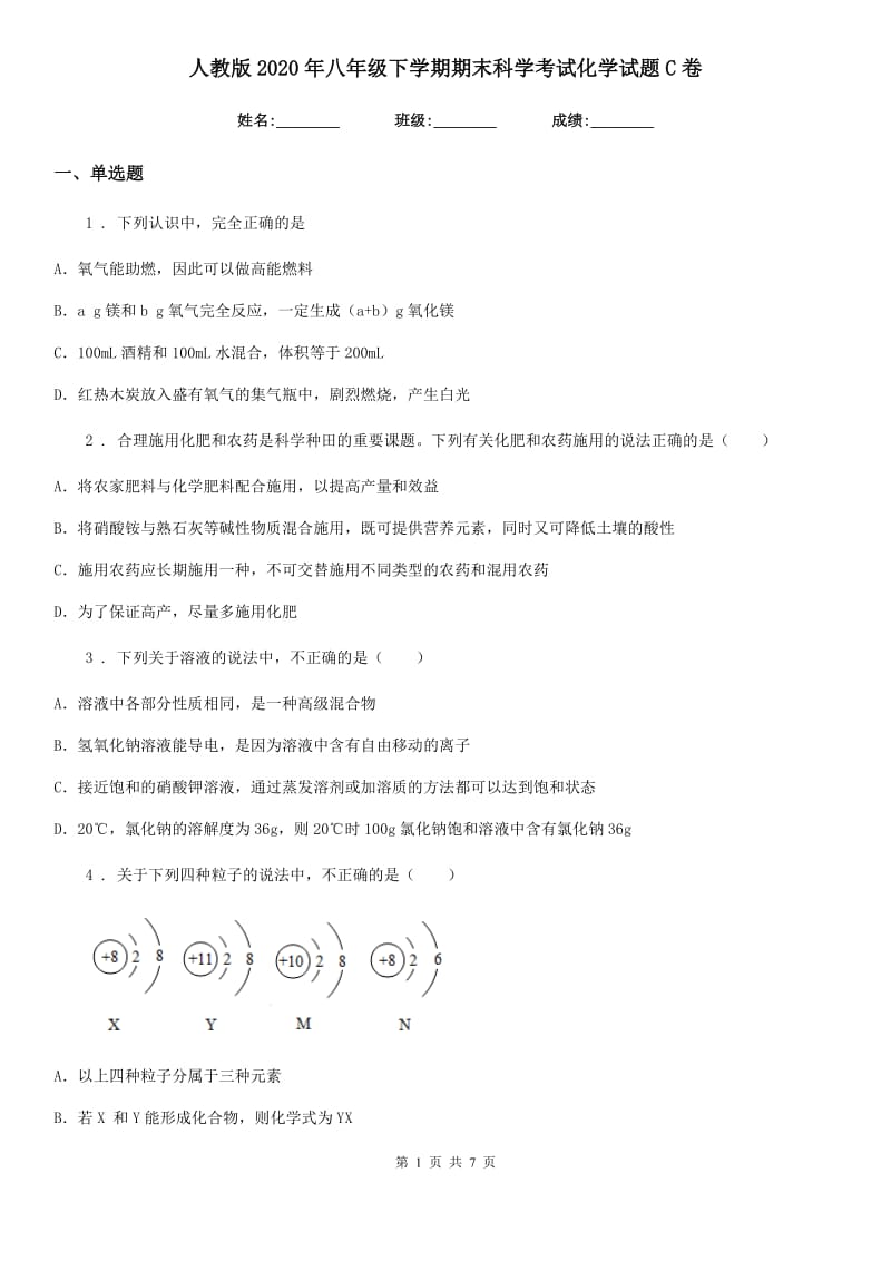 人教版2020年八年级下学期期末科学考试化学试题C卷_第1页