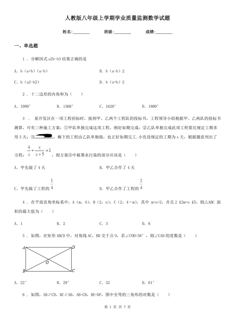 人教版八年级上学期学业质量监测数学试题_第1页