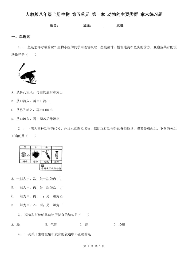 人教版八年级上册生物 第五单元 第一章 动物的主要类群 章末练习题_第1页