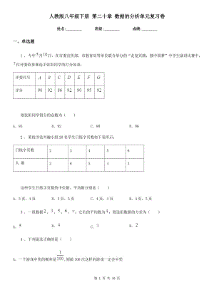 人教版八年級數(shù)學下冊 第二十章 數(shù)據(jù)的分析單元復習卷