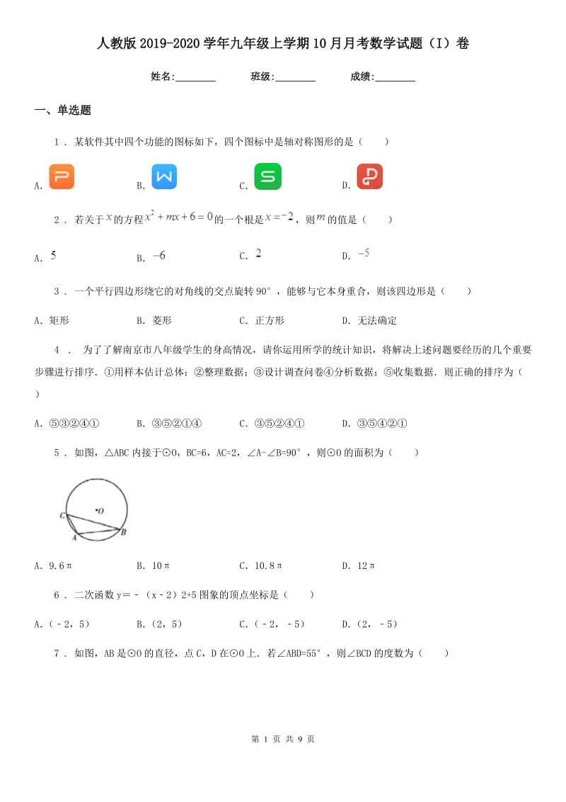 人教版2019-2020学年九年级上学期10月月考数学试题（I）卷(模拟)_第1页