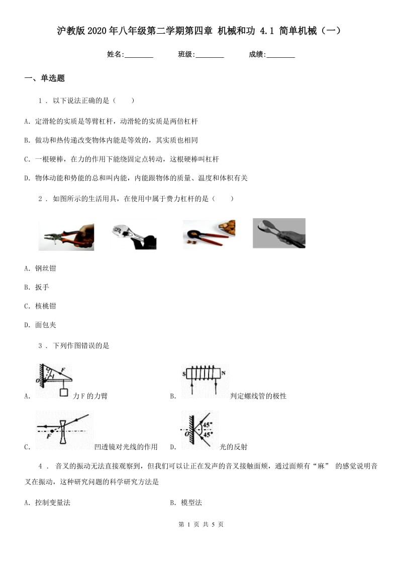 沪教版2020年八年级物理第二学期第四章 机械和功 4.1 简单机械（一）_第1页