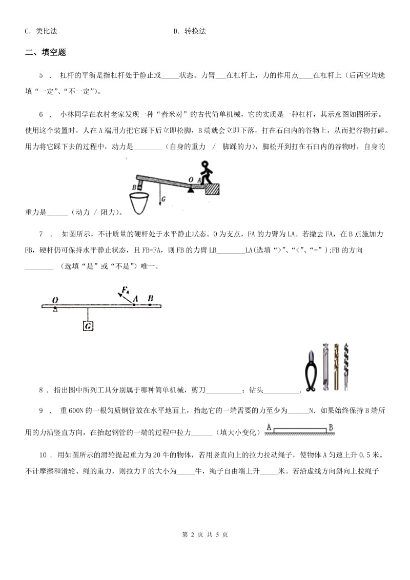 沪教版2020年八年级物理第二学期第四章 机械和功 4.1 简单机械（一）_第2页