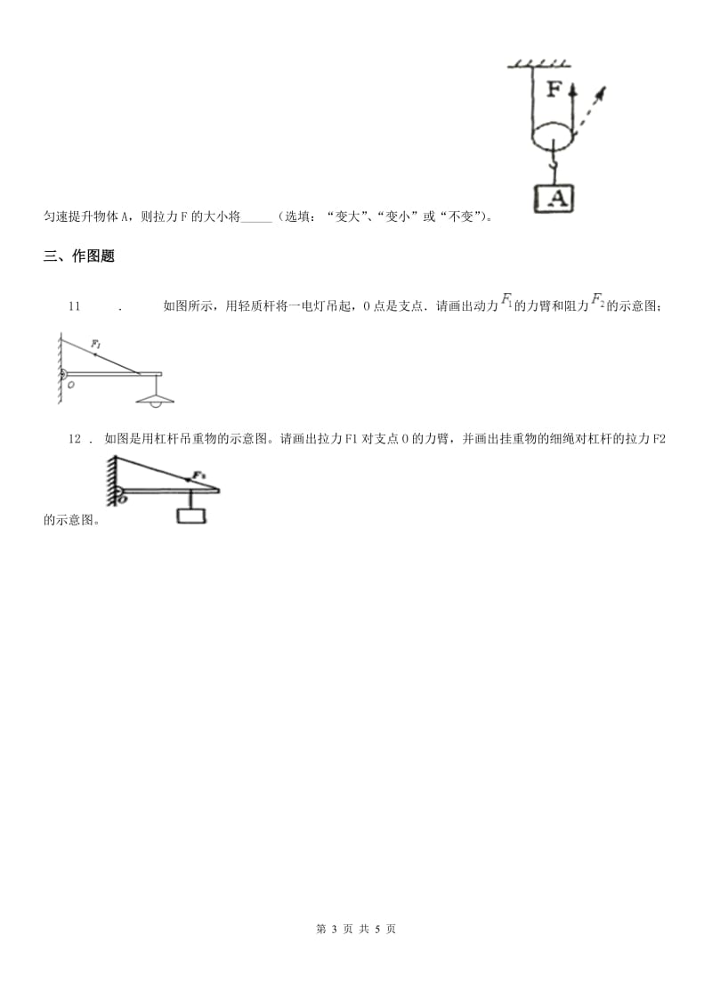 沪教版2020年八年级物理第二学期第四章 机械和功 4.1 简单机械（一）_第3页