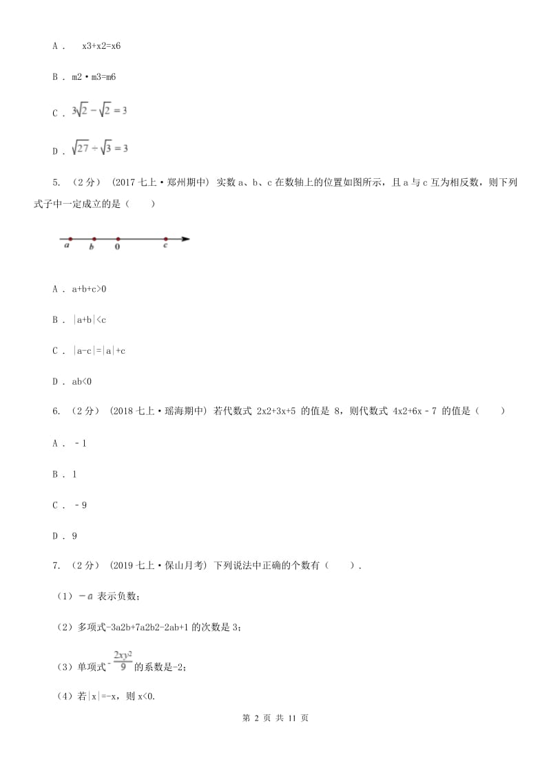 陕西人教版七年级上学期数学期中考试试卷A卷（练习）_第2页