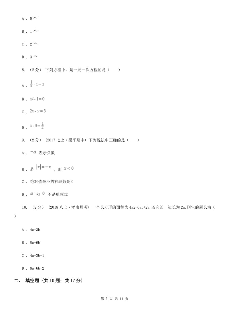 陕西人教版七年级上学期数学期中考试试卷A卷（练习）_第3页