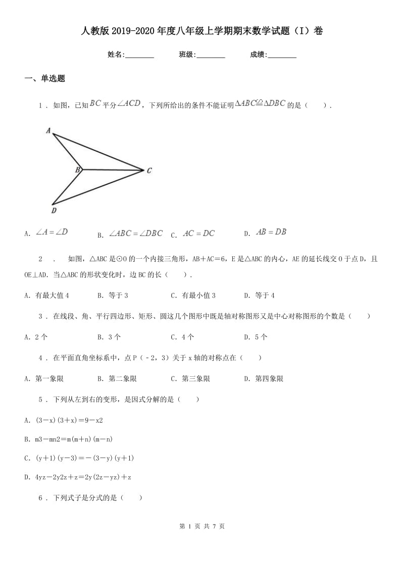 人教版2019-2020年度八年级上学期期末数学试题（I）卷新编_第1页