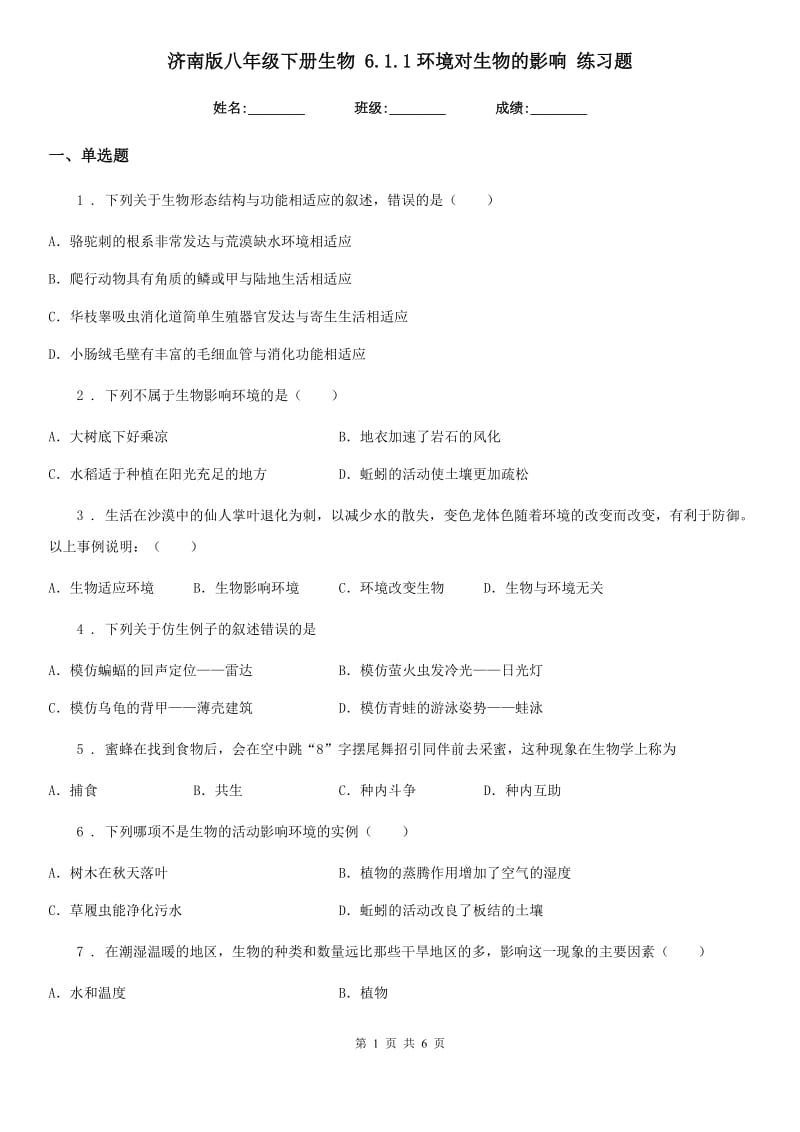 济南版八年级下册生物 6.1.1环境对生物的影响 练习题_第1页