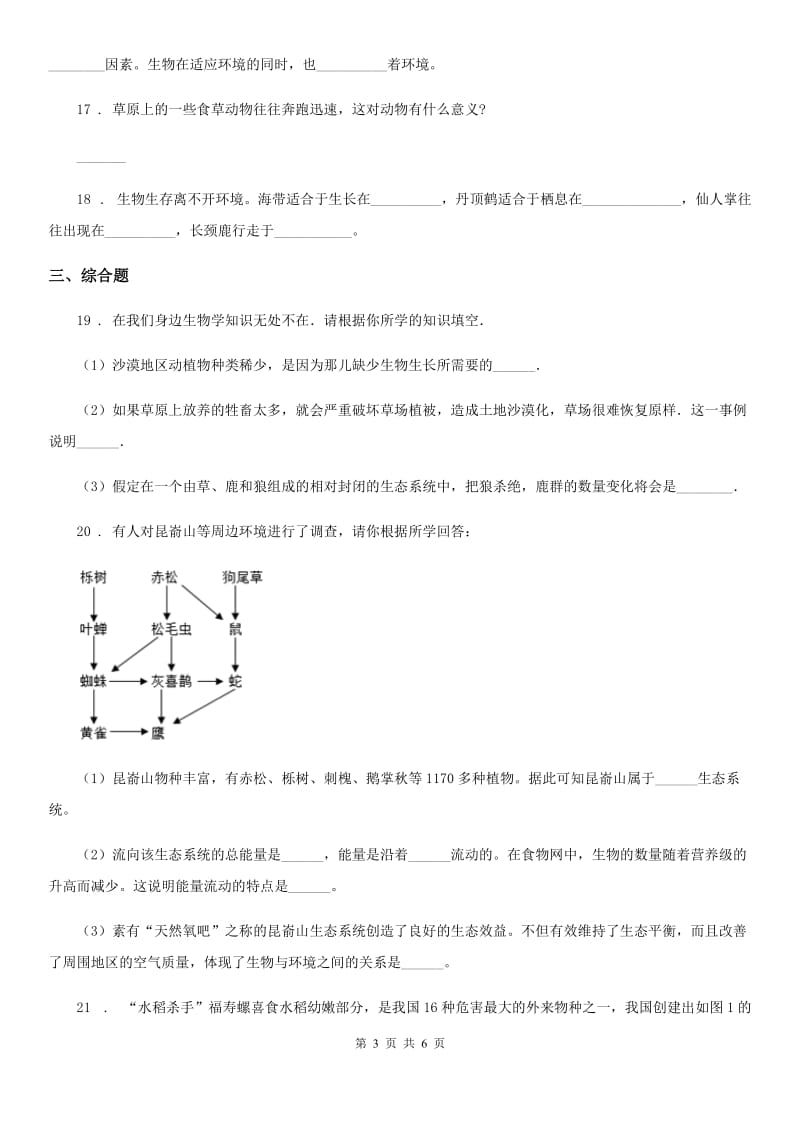 济南版八年级下册生物 6.1.1环境对生物的影响 练习题_第3页