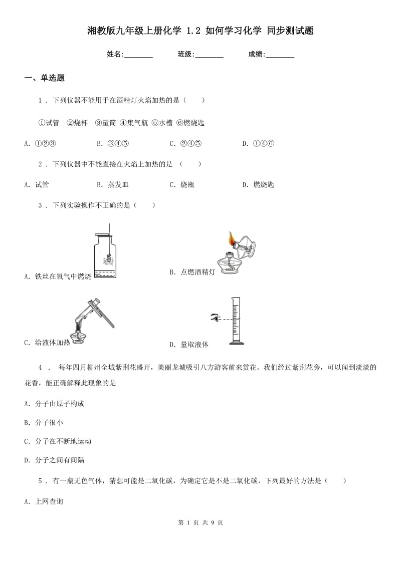 湘教版九年级上册化学 1.2 如何学习化学 同步测试题_第1页