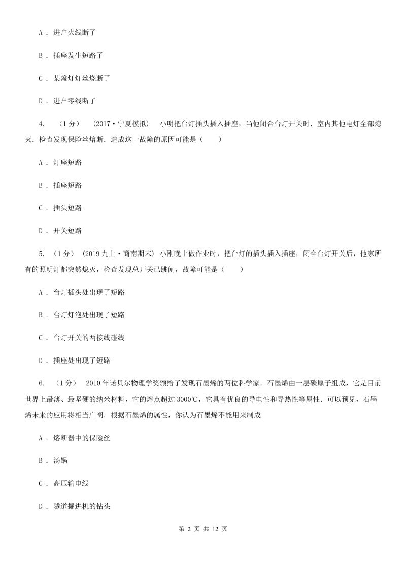 人教版物理九年级全册 19.2 家庭电路电流过大的原因 同步练习（2）_第2页