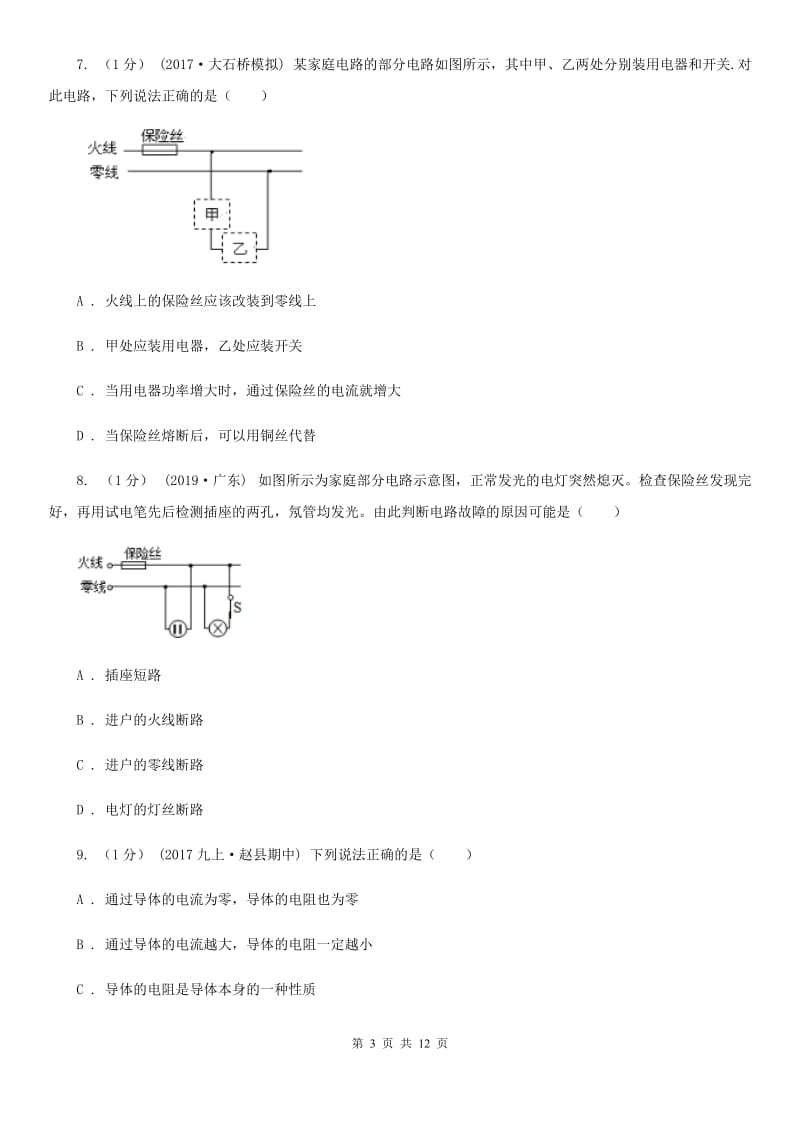 人教版物理九年级全册 19.2 家庭电路电流过大的原因 同步练习（2）_第3页