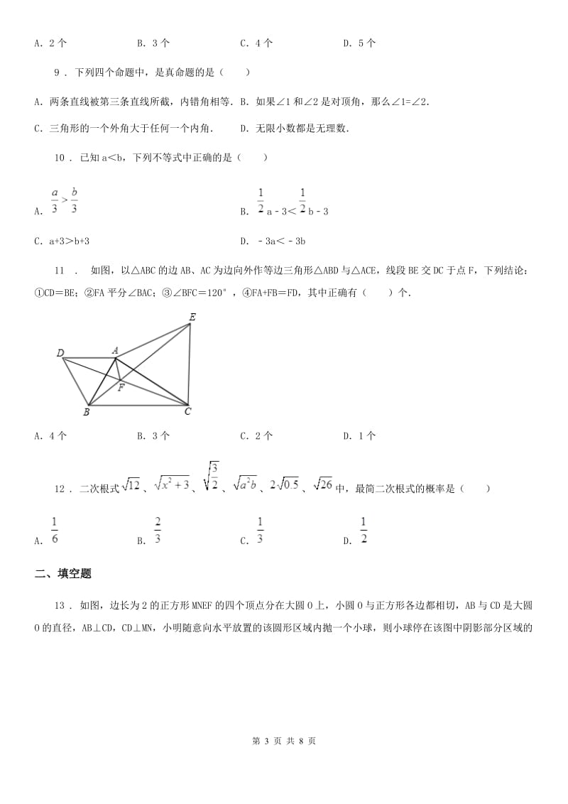 陕西人教版七年级下学期期末数学试题（模拟）_第3页