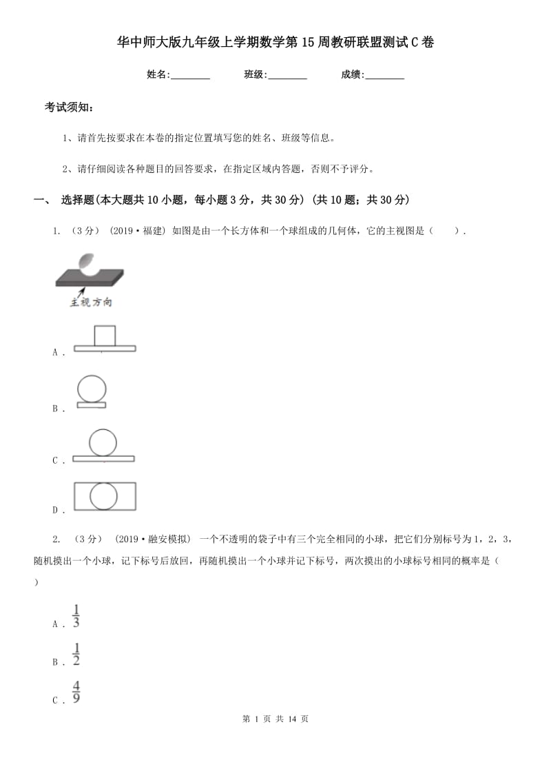 华中师大版九年级上学期数学第15周教研联盟测试C卷_第1页