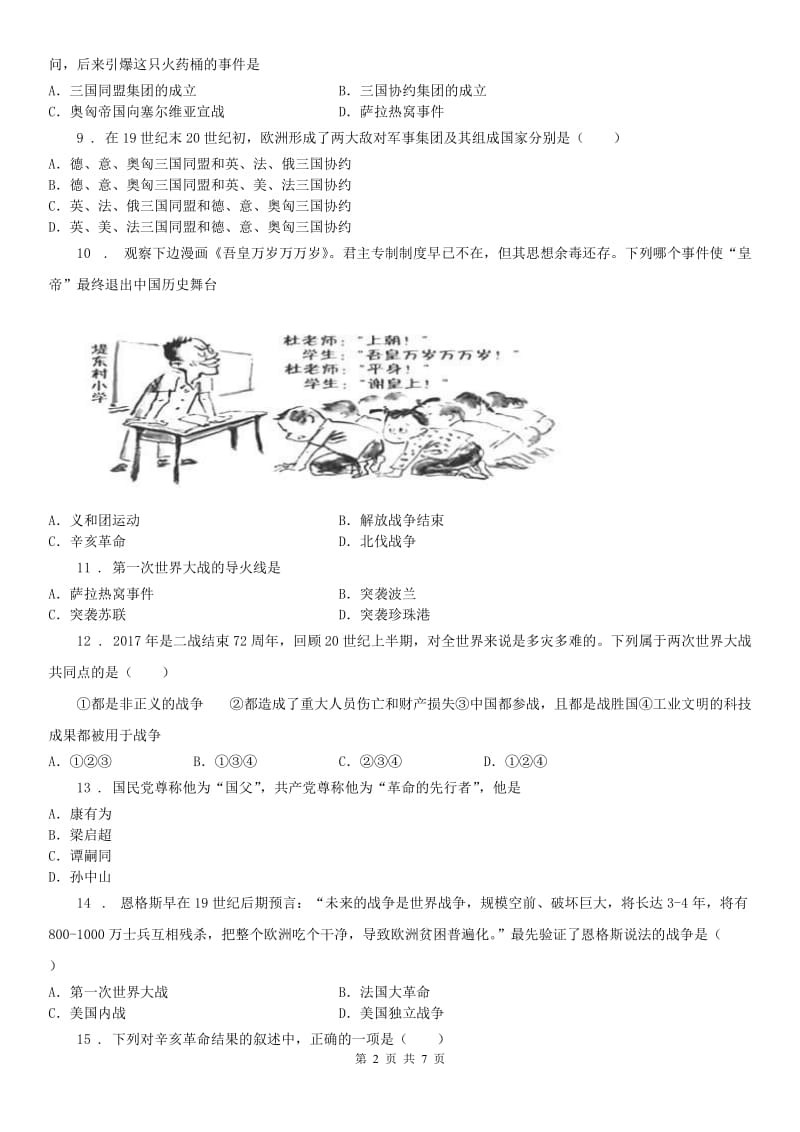 2019-2020学年人教版九上历史与社会-第一单元20世纪初的世界与中国评估（含答案）D卷_第2页