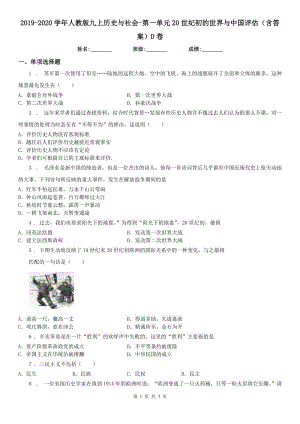 2019-2020學年人教版九上歷史與社會-第一單元20世紀初的世界與中國評估（含答案）D卷