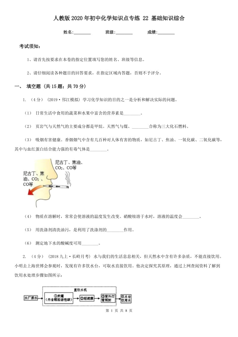 人教版2020年初中化学知识点专练 22 基础知识综合_第1页