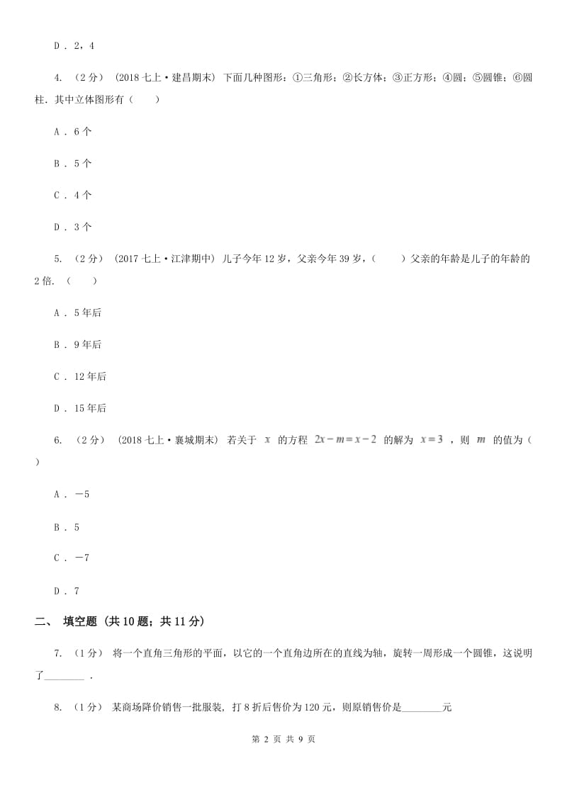 湘教版七年级上学期数学第三次月考试卷A卷（模拟）_第2页