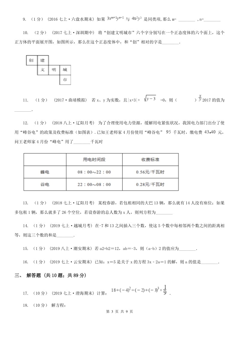 湘教版七年级上学期数学第三次月考试卷A卷（模拟）_第3页