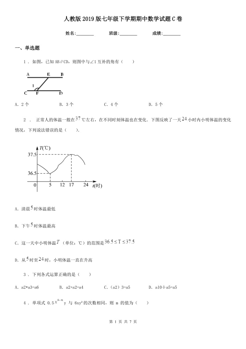 人教版2019版七年级下学期期中数学试题C卷（模拟）_第1页