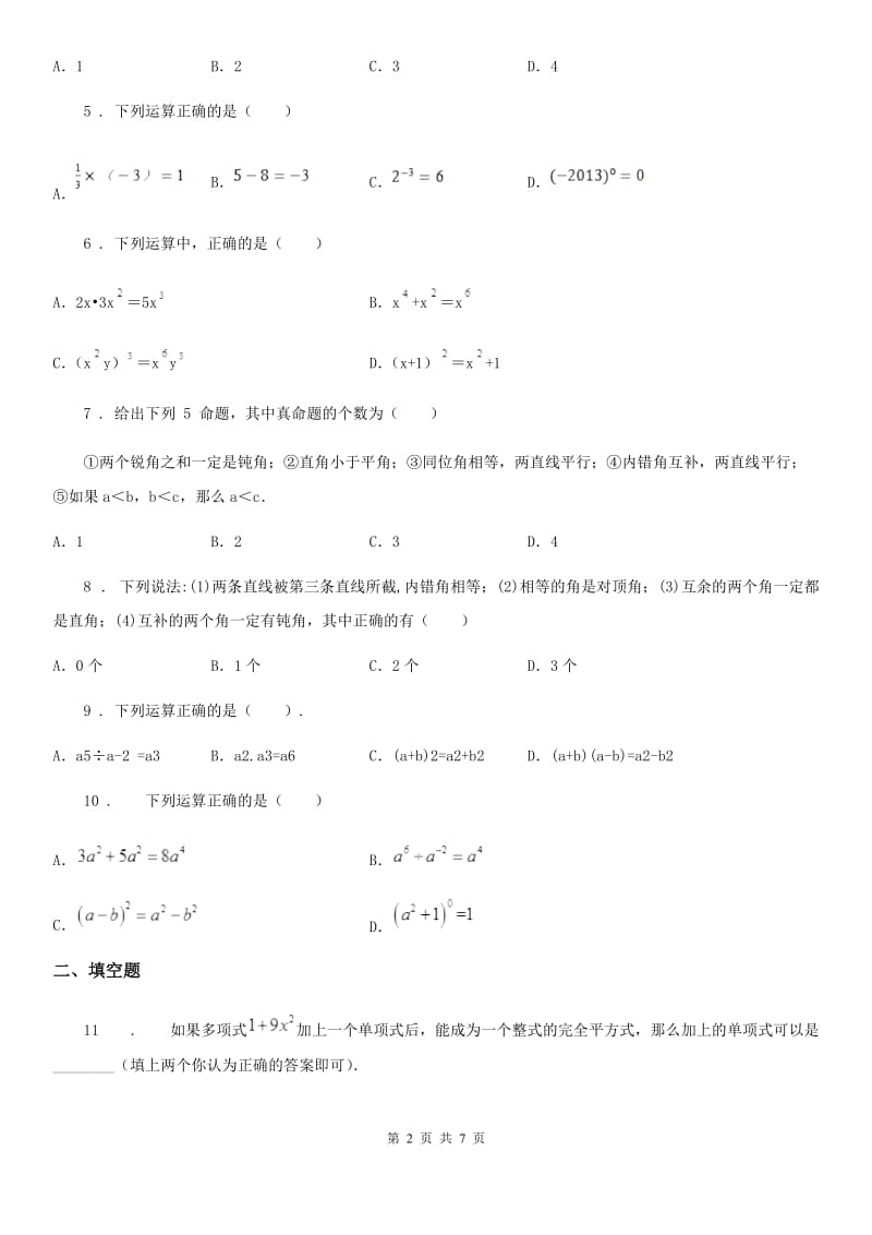 人教版2019版七年级下学期期中数学试题C卷（模拟）_第2页