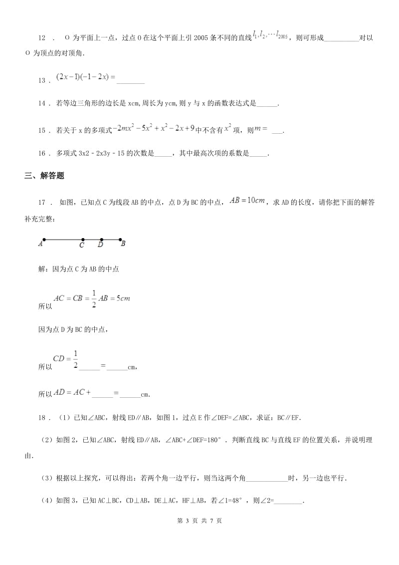 人教版2019版七年级下学期期中数学试题C卷（模拟）_第3页