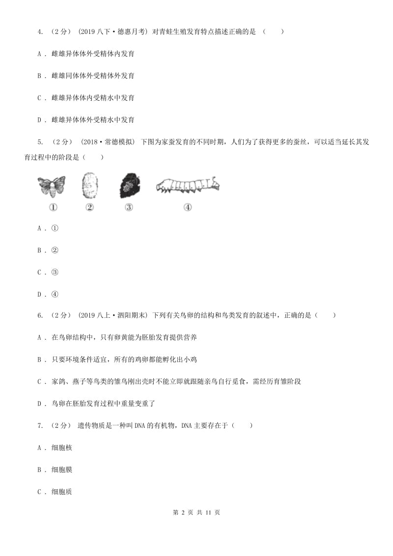 新人教版八年级下学期生物期中考试试卷（模拟）_第2页