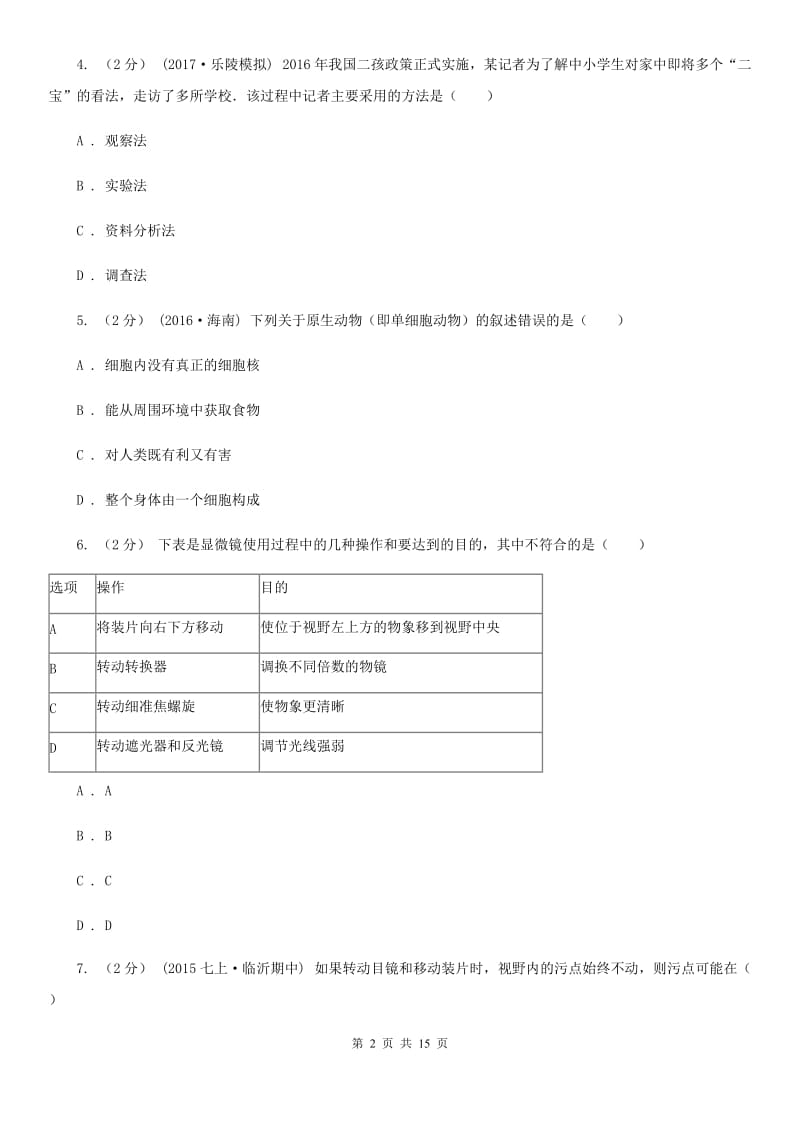 苏教版八年级上学期生物开学试卷_第2页