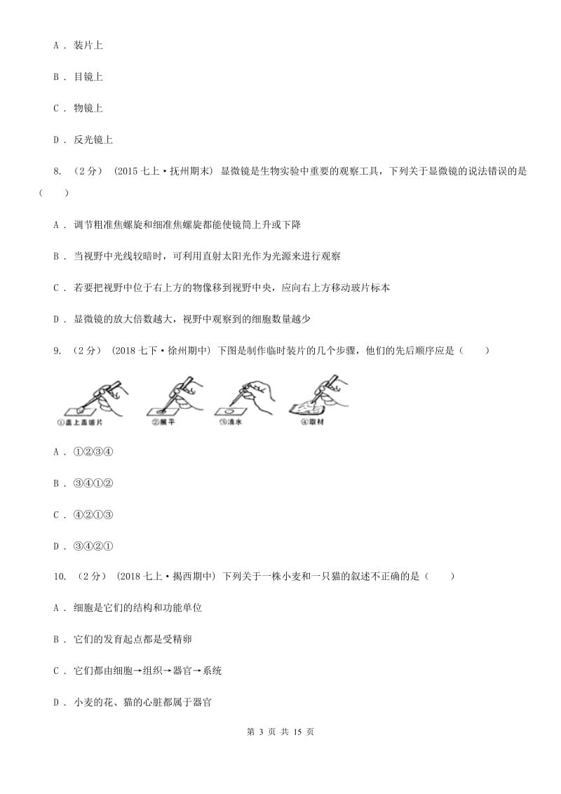 苏教版八年级上学期生物开学试卷_第3页