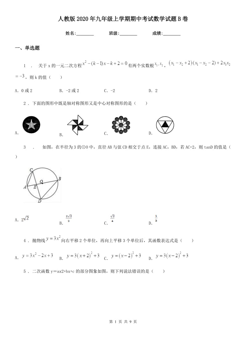 人教版2020年九年级上学期期中考试数学试题B卷_第1页