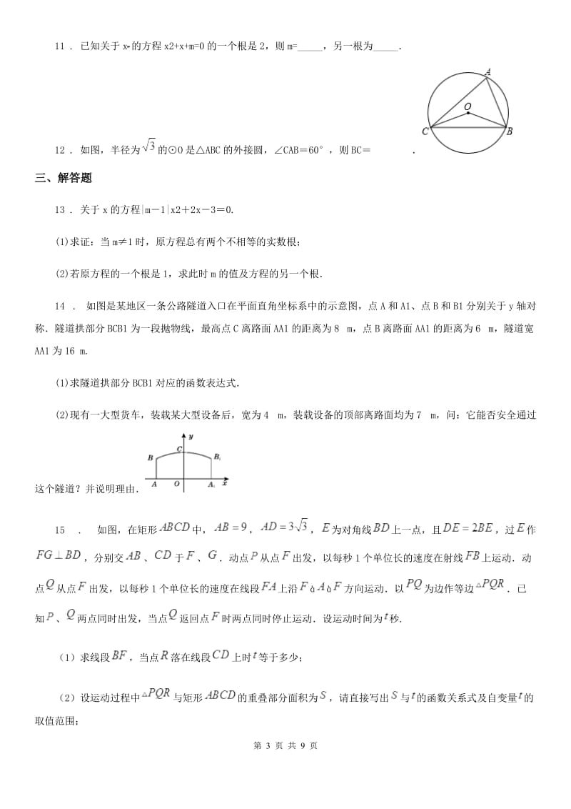 人教版2020年九年级上学期期中考试数学试题B卷_第3页