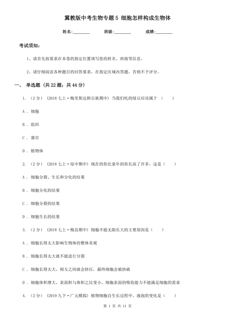 冀教版中考生物专题5 细胞怎样构成生物体_第1页