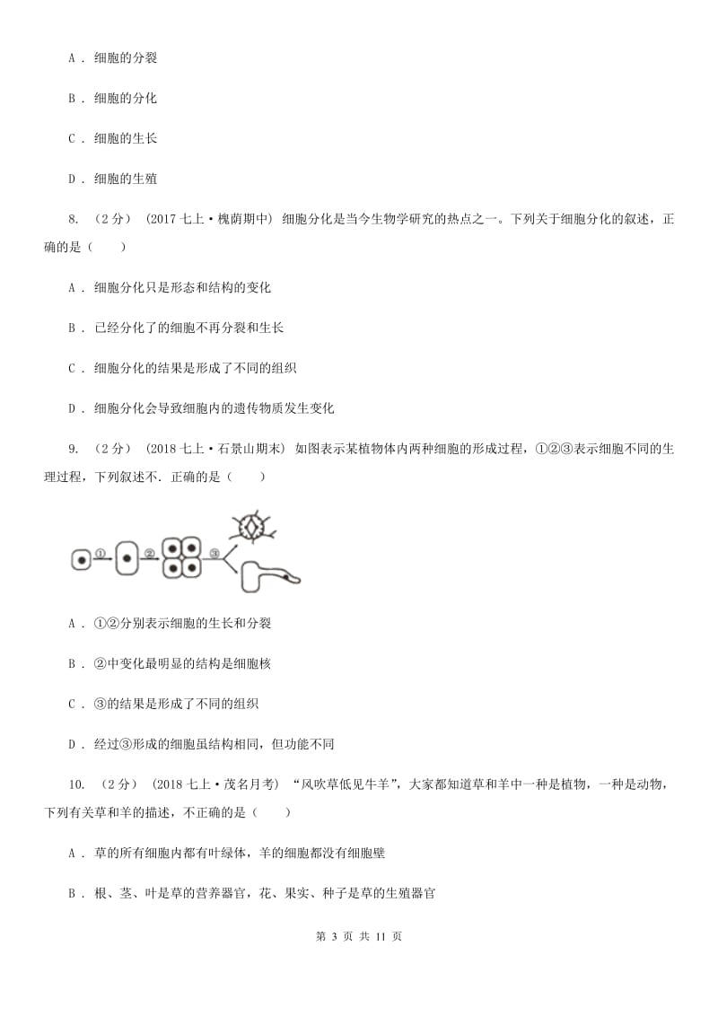 冀教版中考生物专题5 细胞怎样构成生物体_第3页