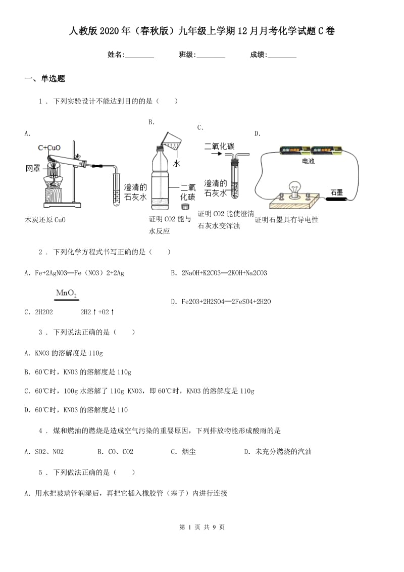 人教版2020年（春秋版）九年级上学期12月月考化学试题C卷(模拟)_第1页