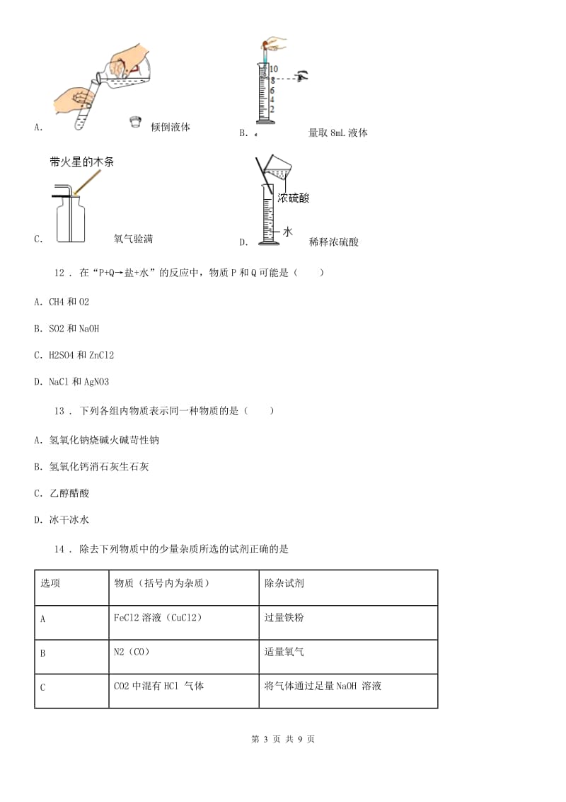 人教版2020年（春秋版）九年级上学期12月月考化学试题C卷(模拟)_第3页