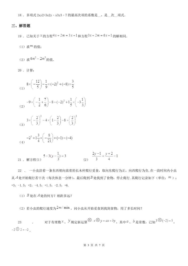 人教版2019-2020学年七年级上学期期中数学试题A卷（练习）_第3页